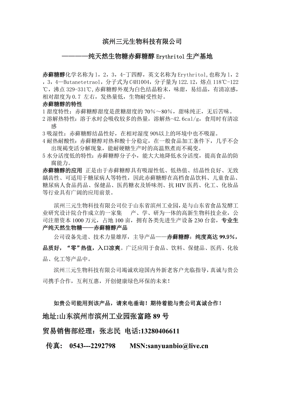 赤藓糖醇Erythritol生产基地基本信息.doc_第1页