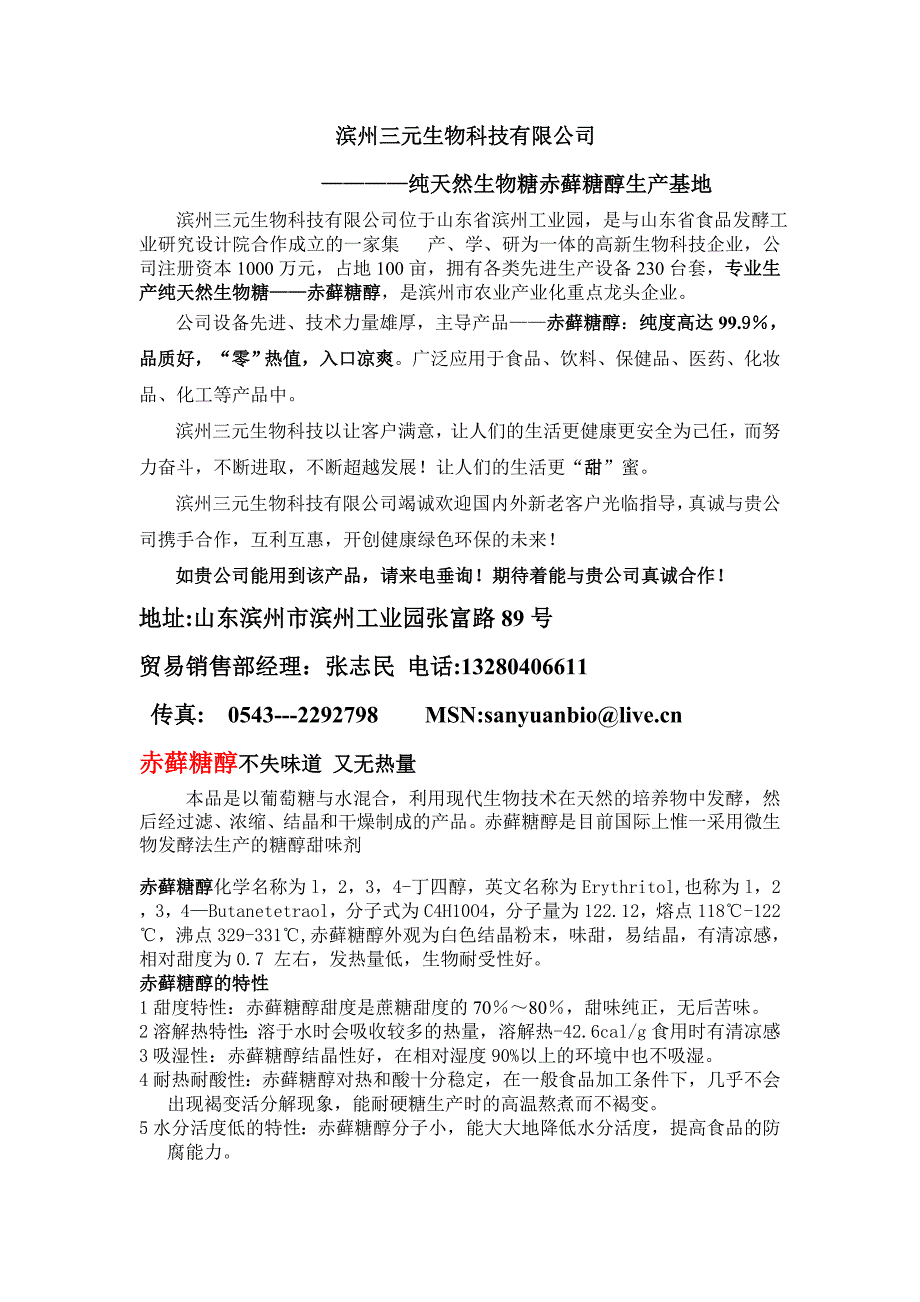 赤藓糖醇Erythritol生产基地基本信息.doc_第2页