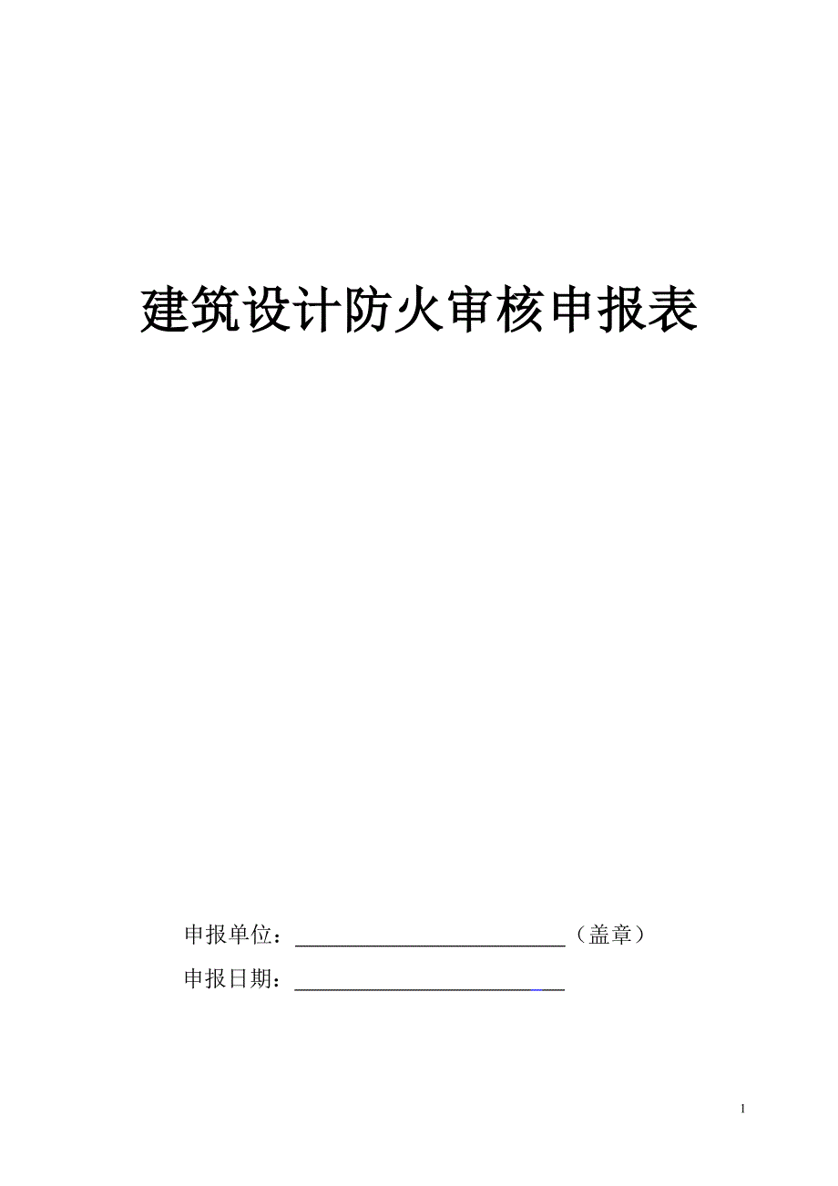 建筑设计防火审核申报表_第1页