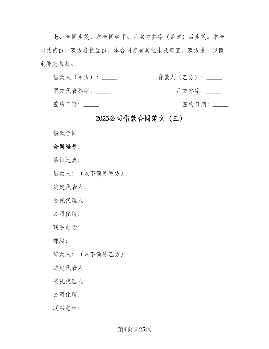 2023公司借款合同范文（八篇）.doc_第4页