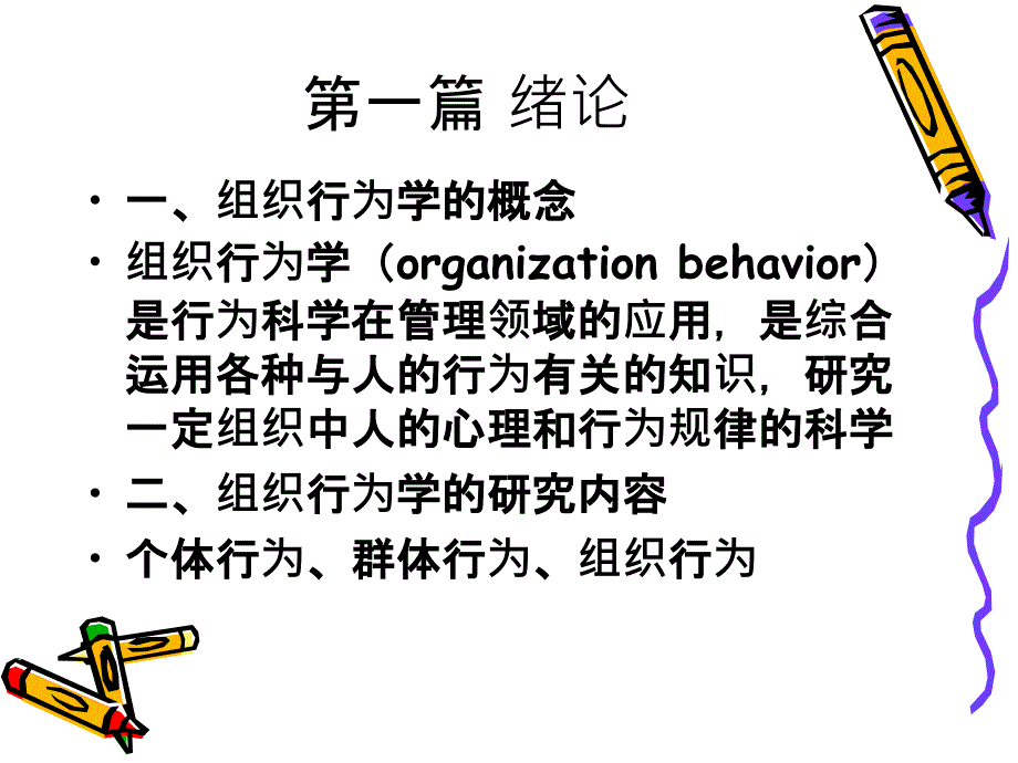 南开大学滨海学院组织行为学期末考试复习大纲_第4页