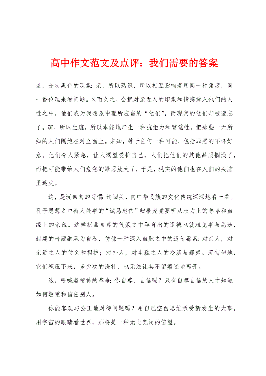 高中作文范文及点评：我们需要的答案.docx_第1页