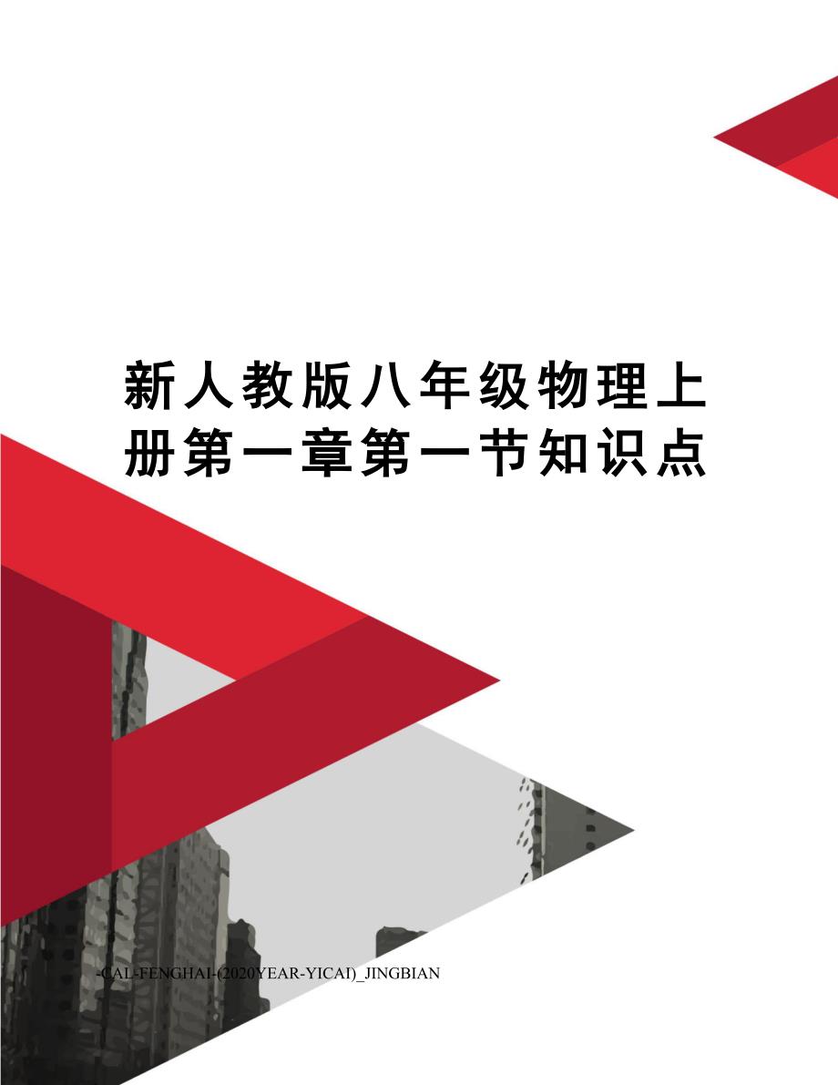 新人教版八年级物理上册第一章第一节知识点_第1页