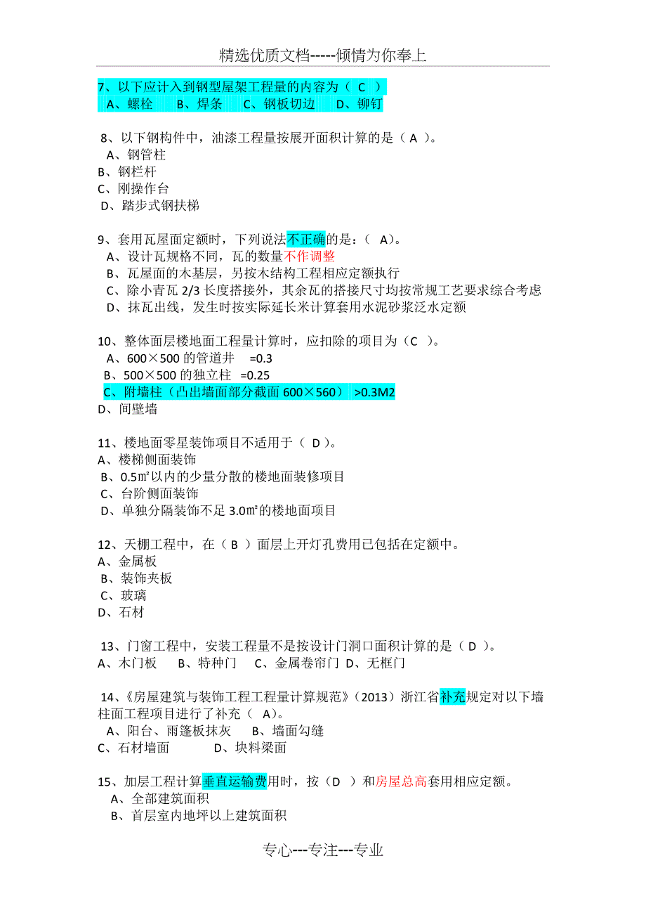 2014年浙江省造价员计价真题_第2页