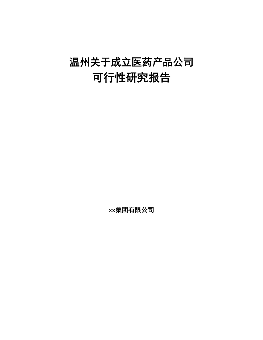 温州关于成立医药产品公司可行性研究报告(DOC 84页)_第1页