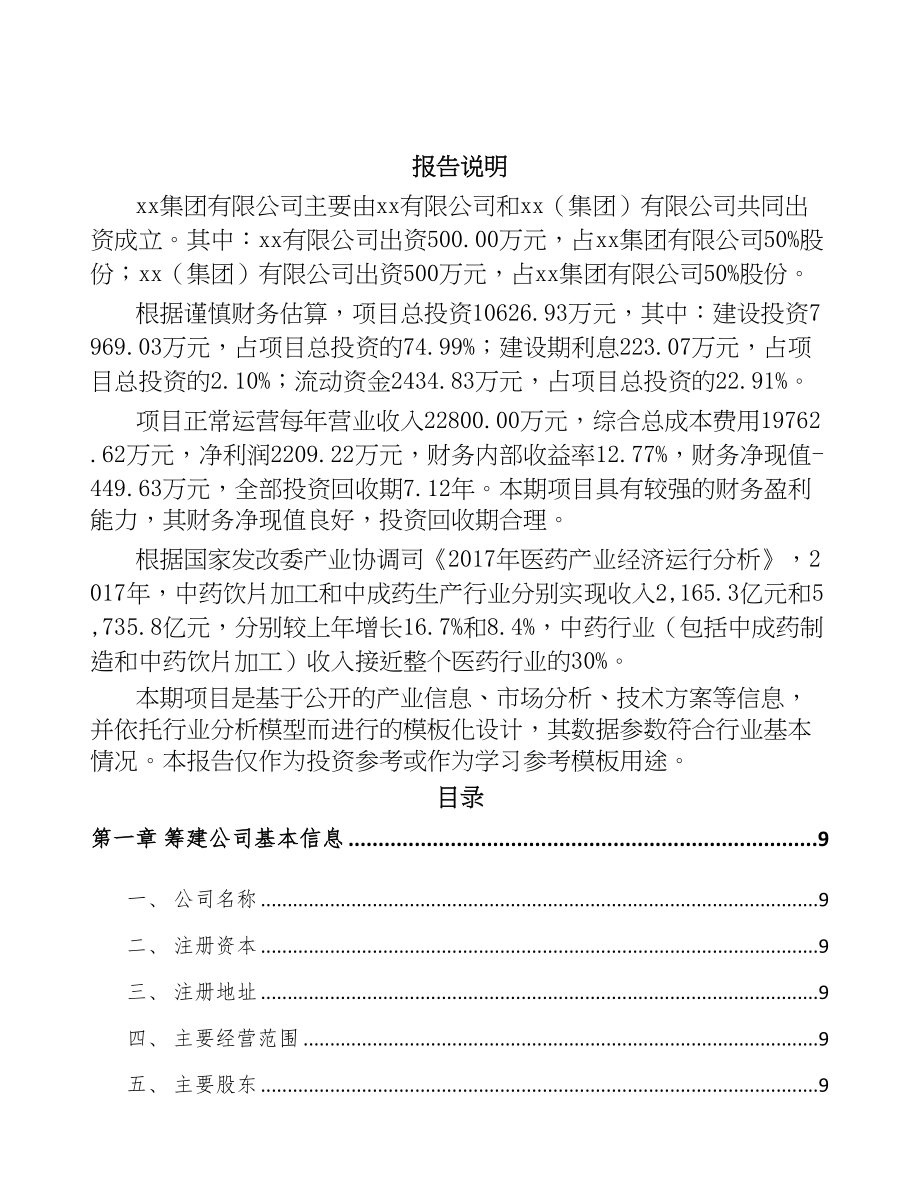 温州关于成立医药产品公司可行性研究报告(DOC 84页)_第2页