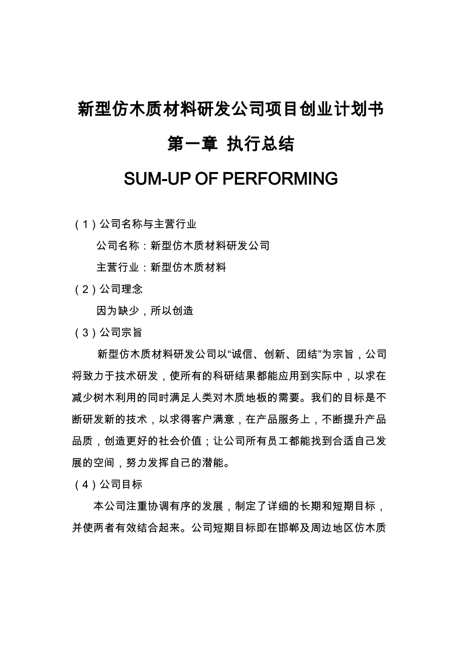 新型仿木质材料研发公司项目创业计划书_第1页