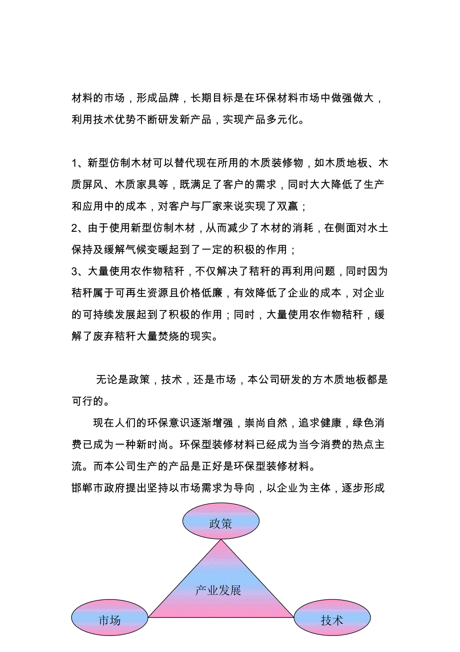 新型仿木质材料研发公司项目创业计划书_第2页