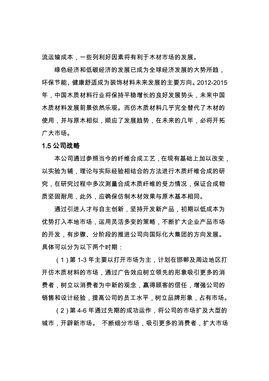 新型仿木质材料研发公司项目创业计划书_第4页