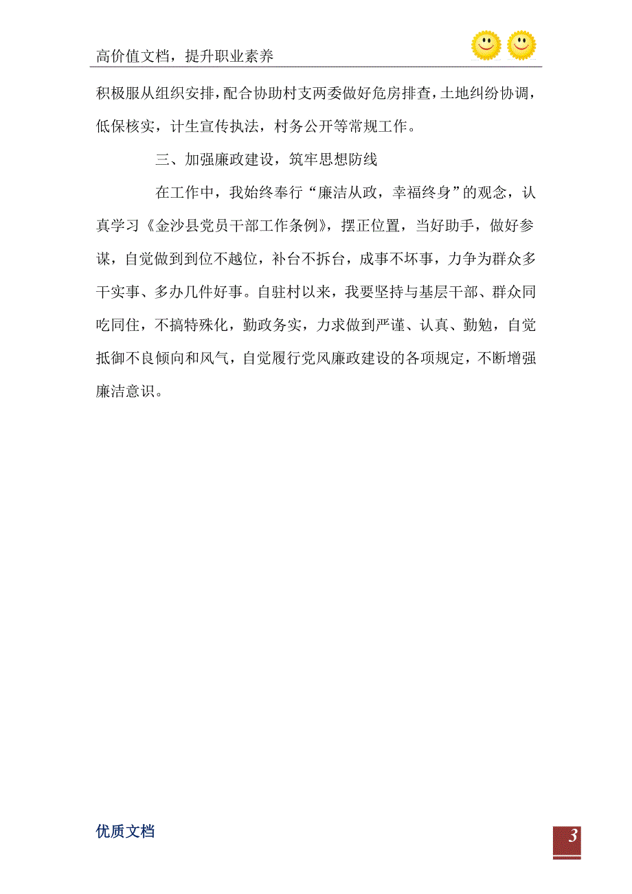 2021年驻村干部个人工作总结_第4页