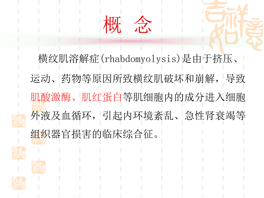 横纹肌溶解症课件_第2页