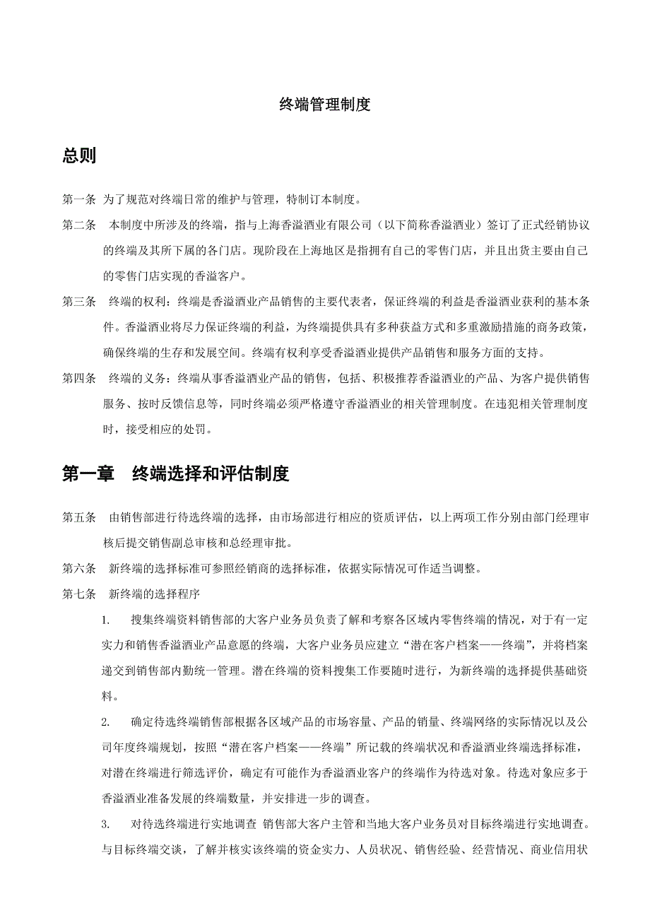 上海香溢酒业公司终端管理制度_第1页