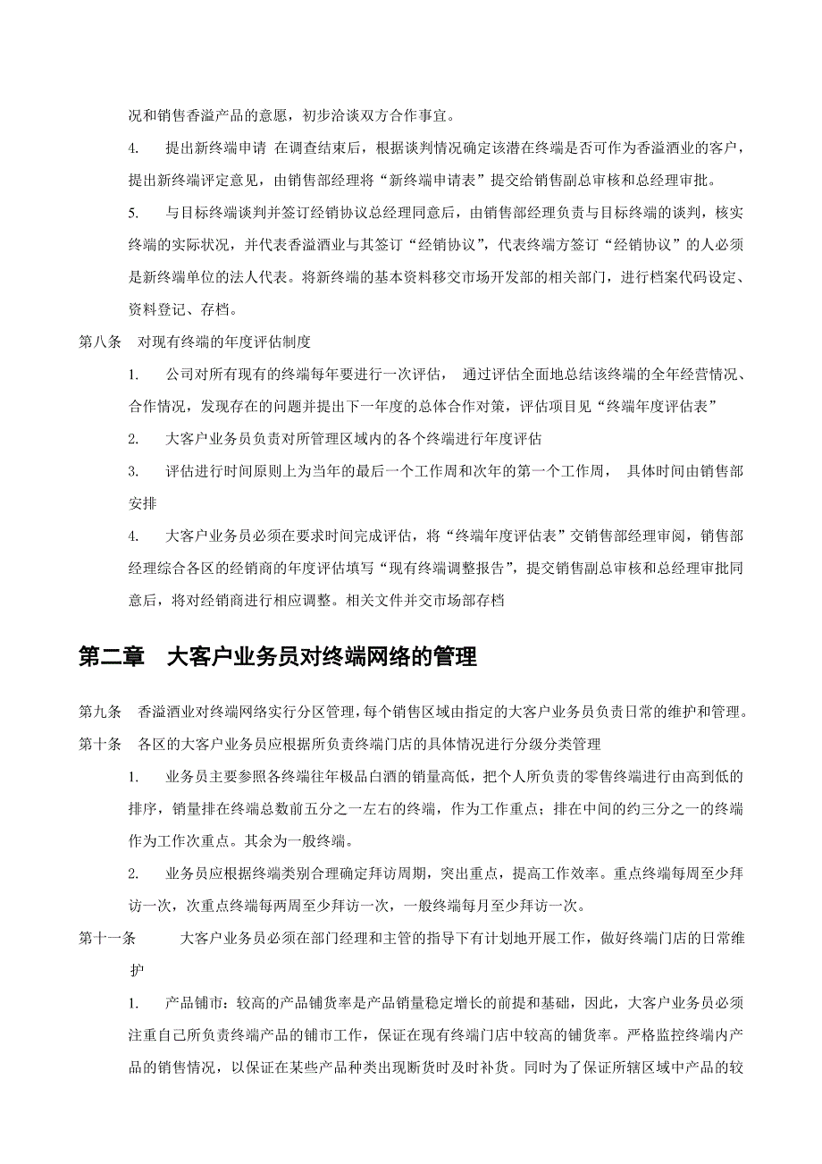 上海香溢酒业公司终端管理制度_第2页