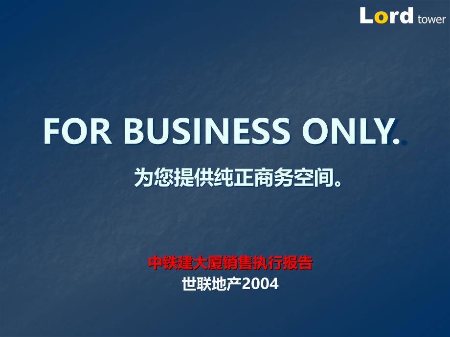 2004年中铁建大厦售执行报告_第1页