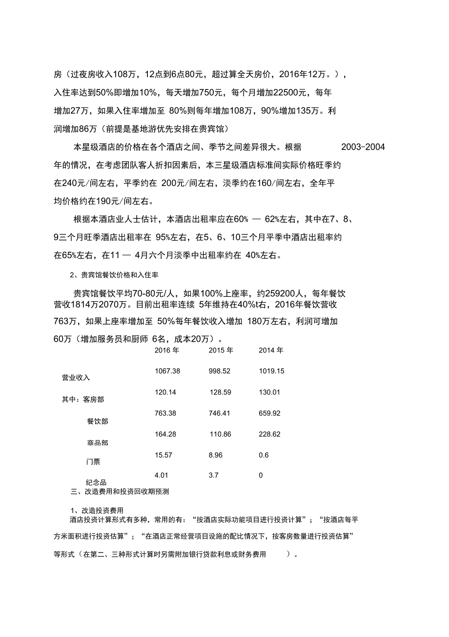 宾馆装修改造可行性报告_第2页