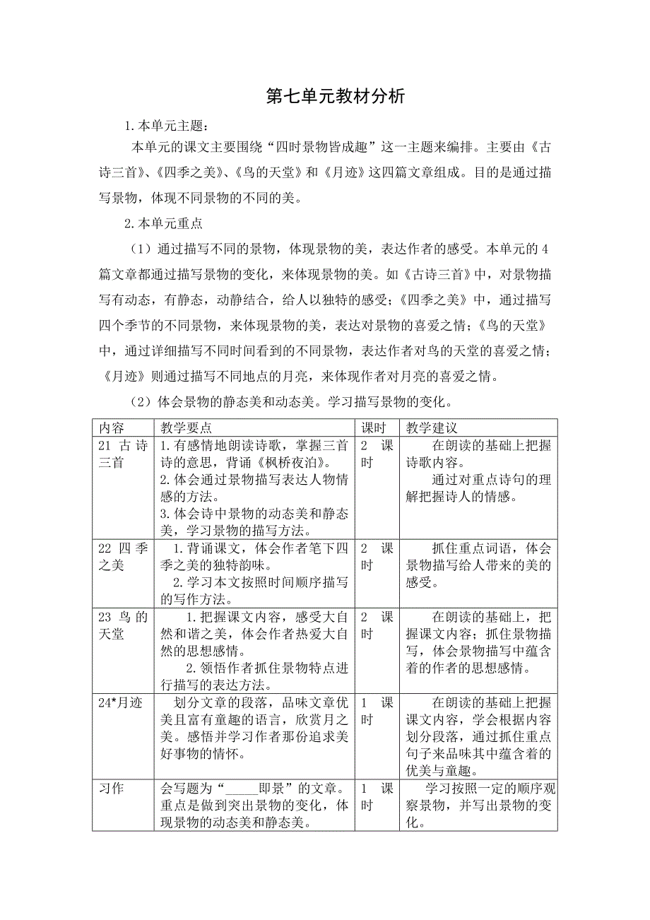 部编版语文五年级上册第七单元教案.doc_第1页