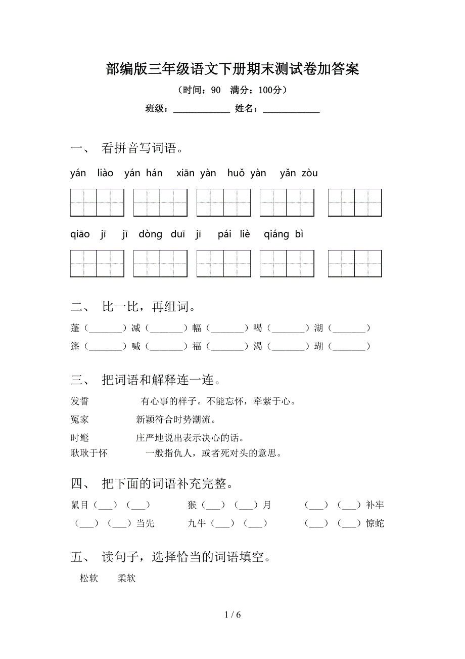 部编版三年级语文下册期末测试卷加答案.doc_第1页