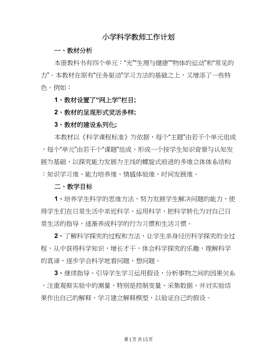 小学科学教师工作计划（四篇）_第1页