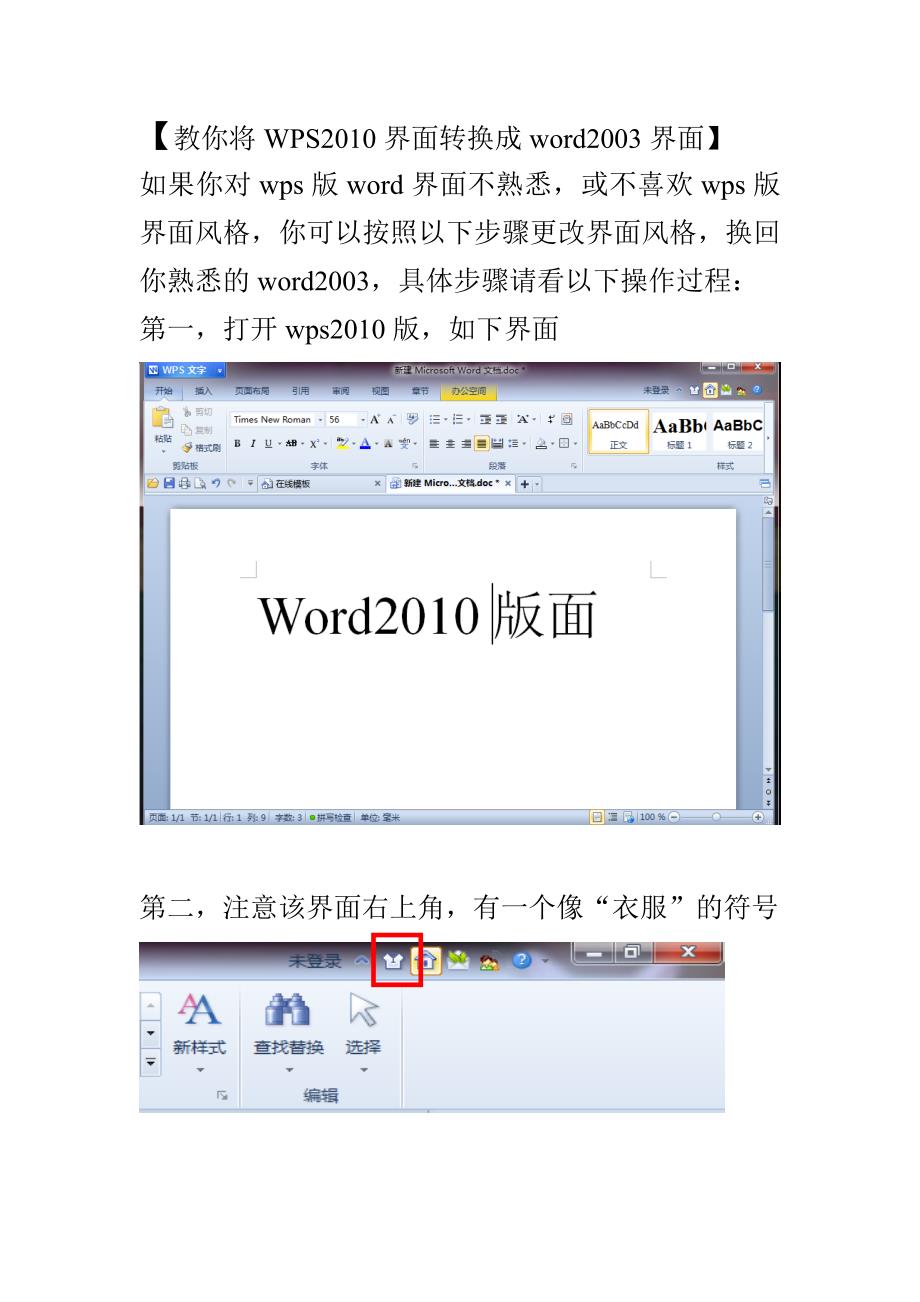 教你将WPS2010界面转换成word2003界面Microsoft Word 文档.doc_第1页