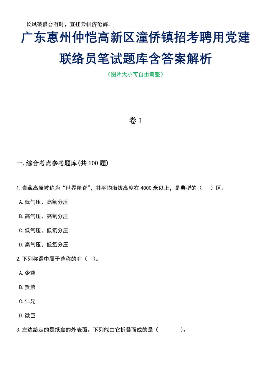 广东惠州仲恺高新区潼侨镇招考聘用党建联络员笔试题库含答案详解析_第1页