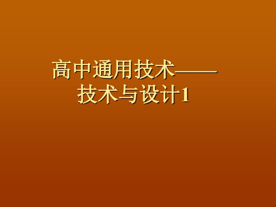 技术与设计1课件第一章.ppt_第1页