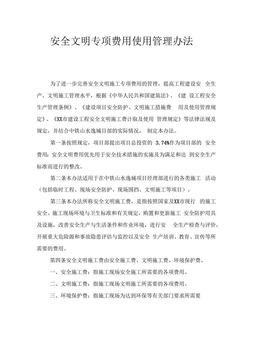 安全文明专项费用使用管理办法_第1页