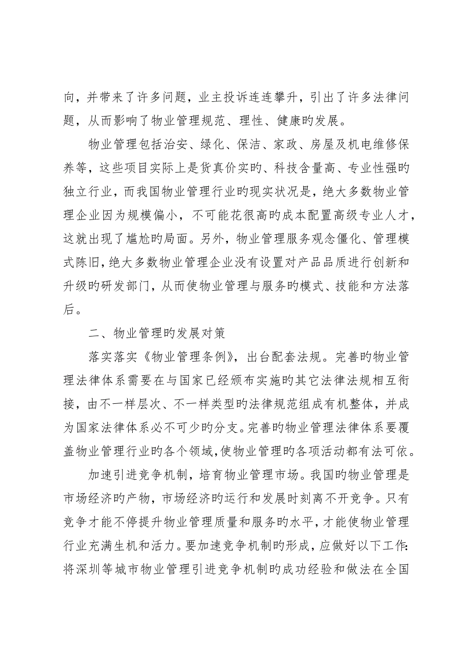 入世后国内物业管理发展及应对策略探讨论_第4页