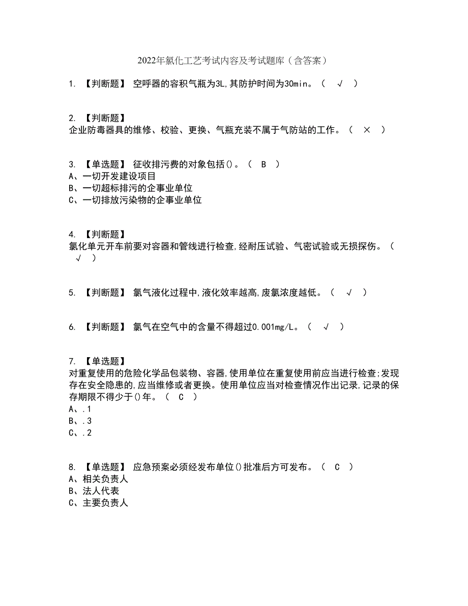 2022年氯化工艺考试内容及考试题库含答案参考98_第1页