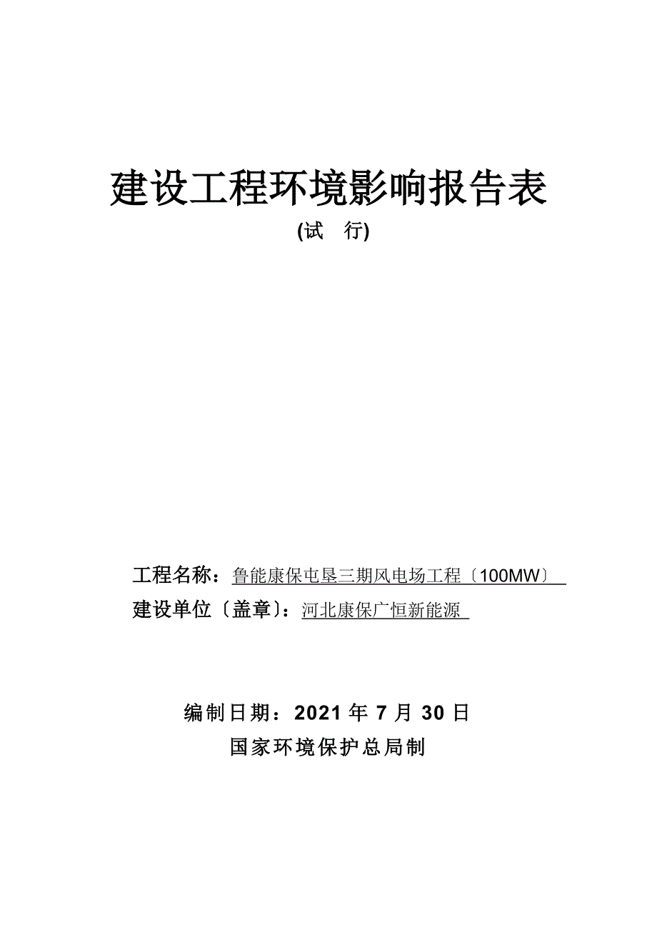 鲁能康保屯垦三期风电场工程（100MW）受理情况的公示5076x_第1页