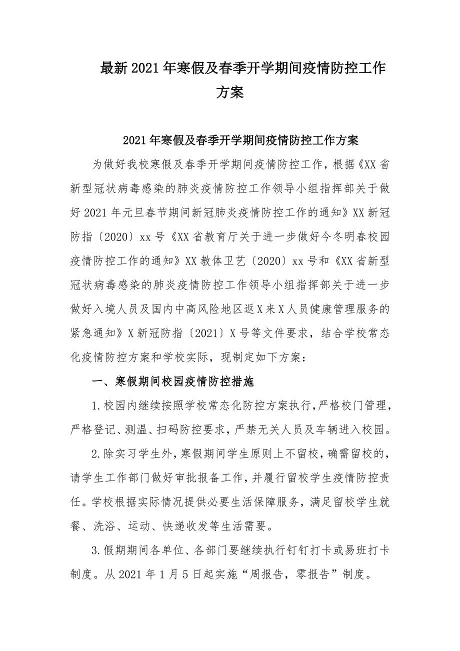 最新2021年寒假及春季开学期间疫情防控工作方案_第1页