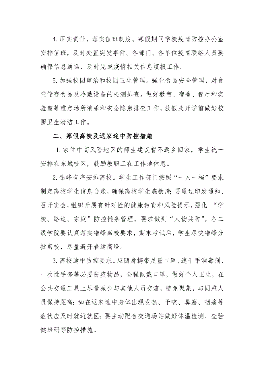 最新2021年寒假及春季开学期间疫情防控工作方案_第2页