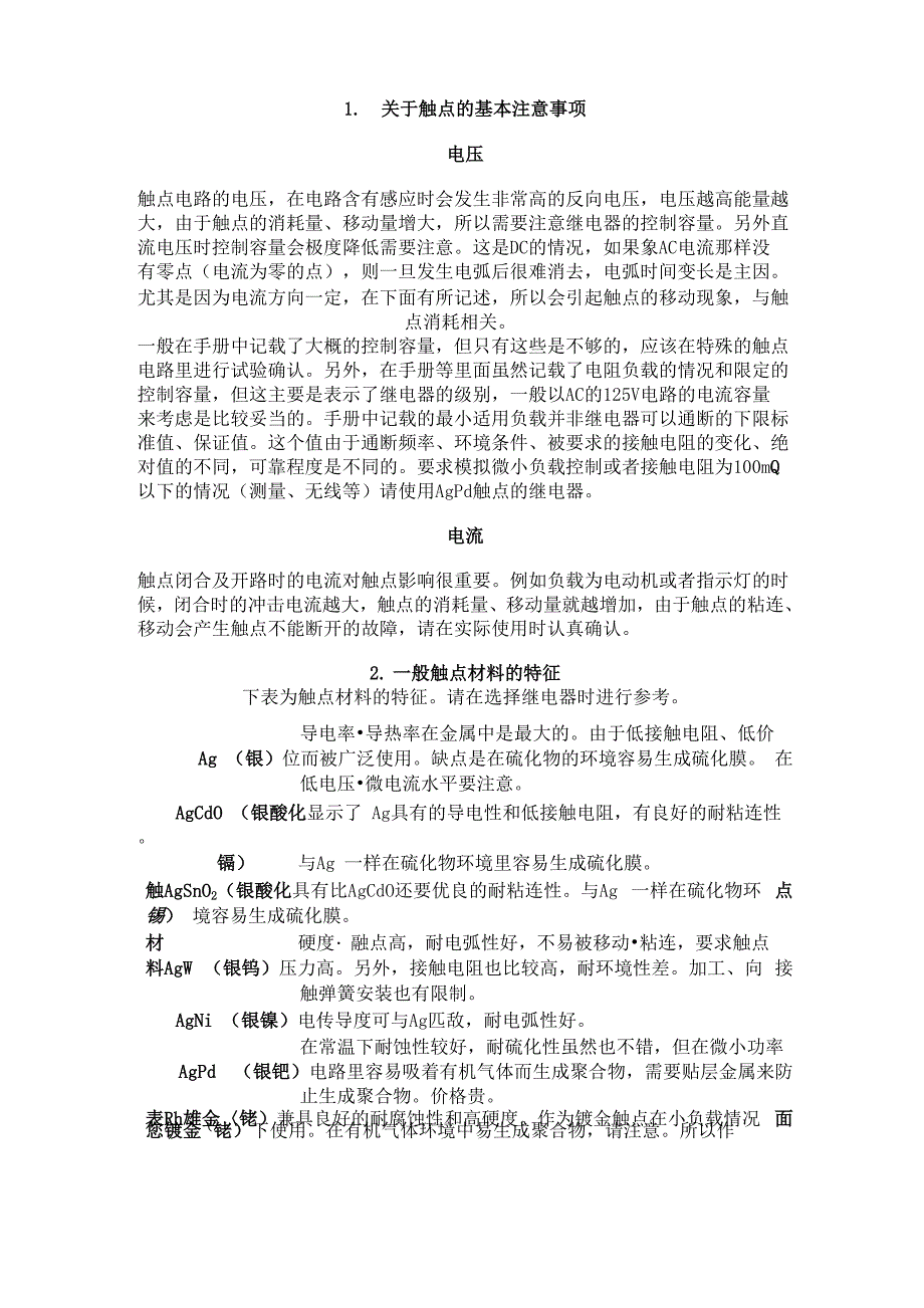 继电器触点失效分析及常用保护电路_第1页