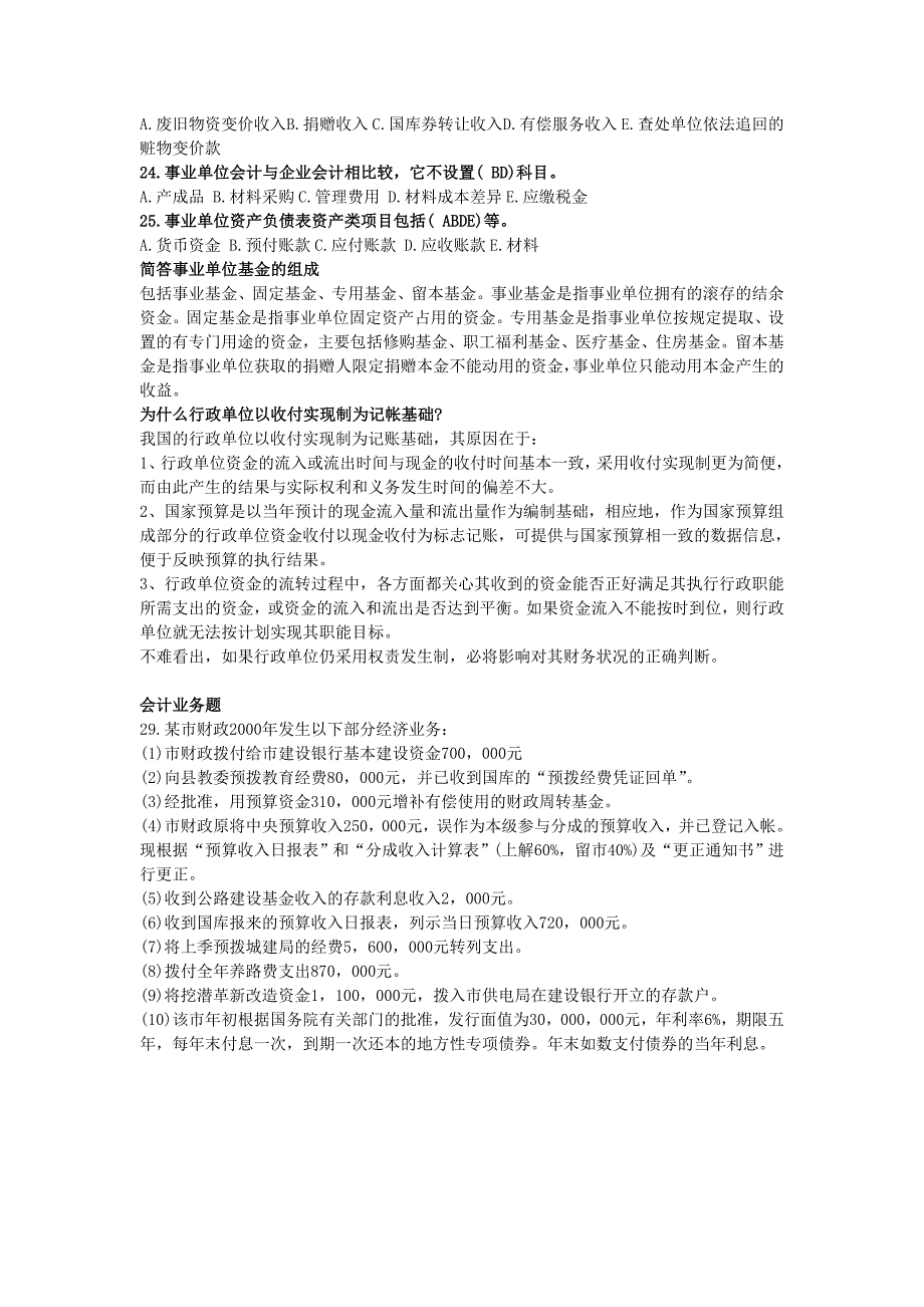 预算会计学期末复习练习题_第4页