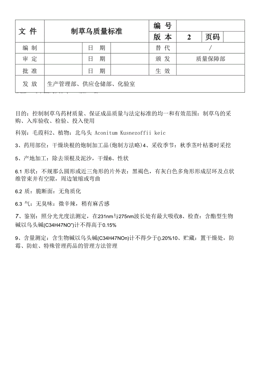 制草乌质量标准.docx_第1页