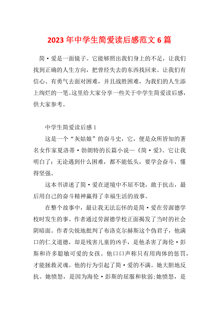 2023年中学生简爱读后感范文6篇_第1页