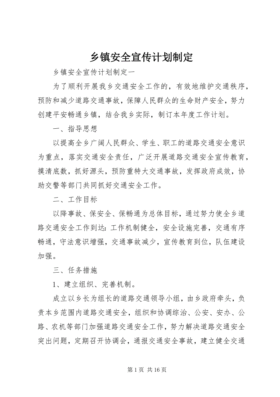 2023年乡镇安全宣传计划制定.docx_第1页