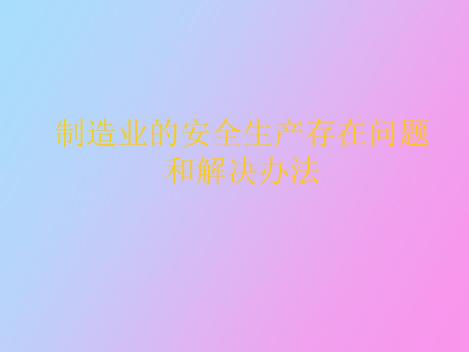 制造业的安全生产存在问题和解决办法_第1页
