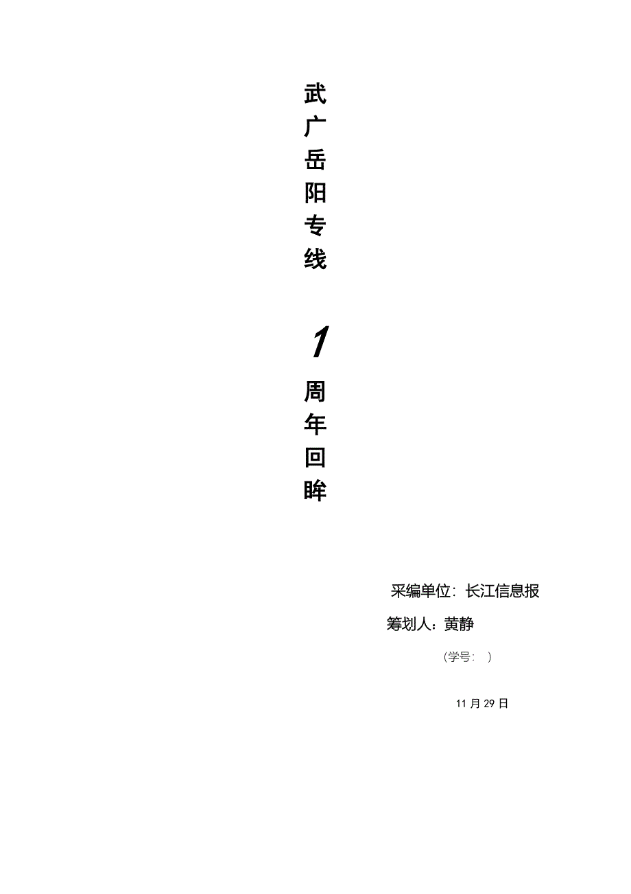 武广岳阳专线专题策划_第1页