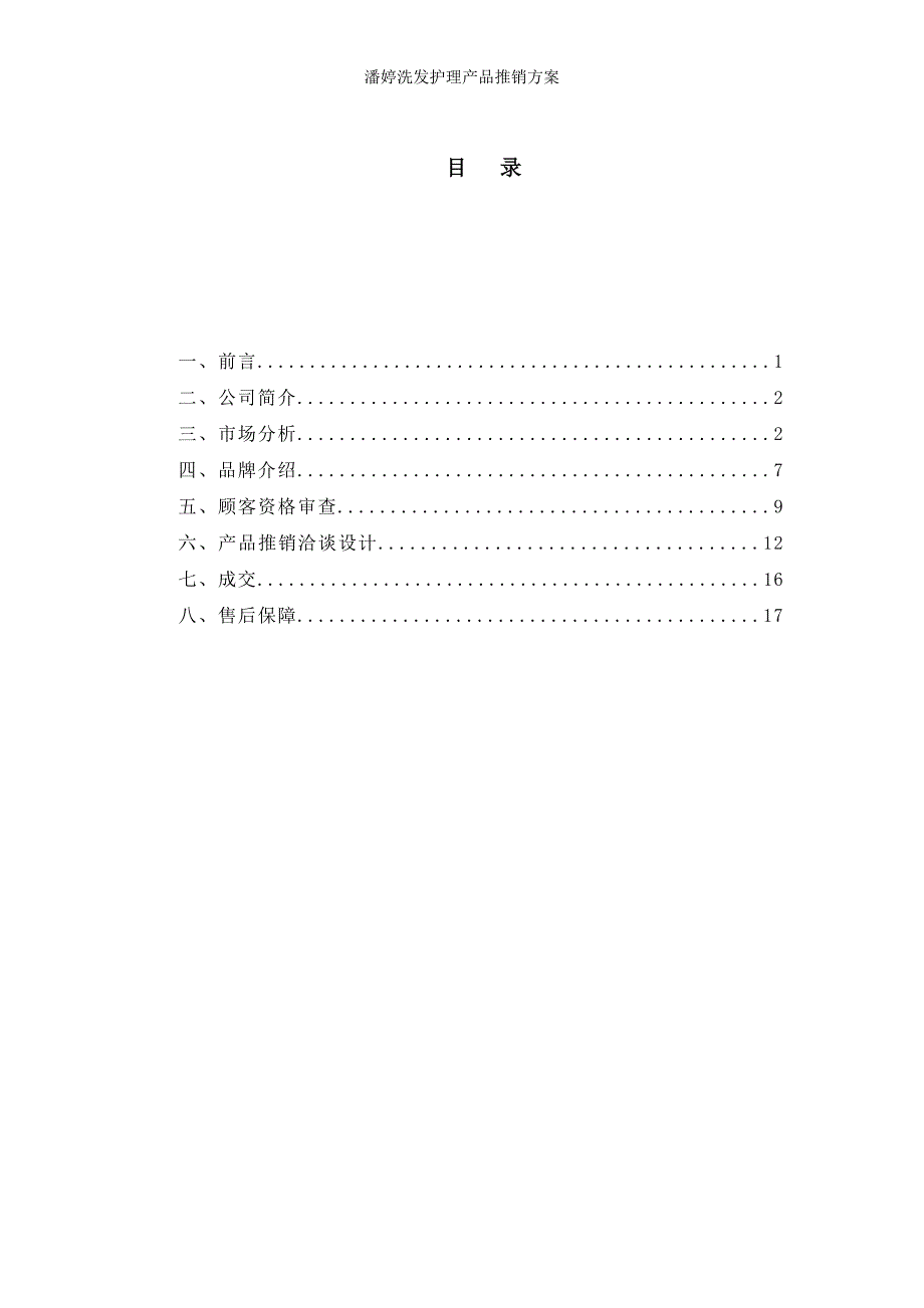 潘婷洗发护理产品推销方案_第2页