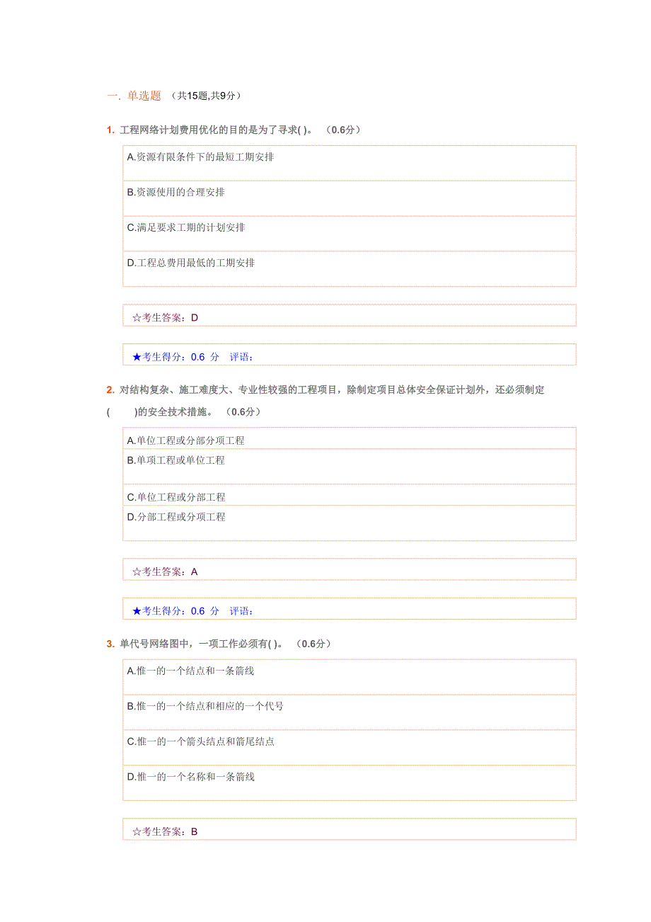 建设工程项目 电大网考3.doc_第1页