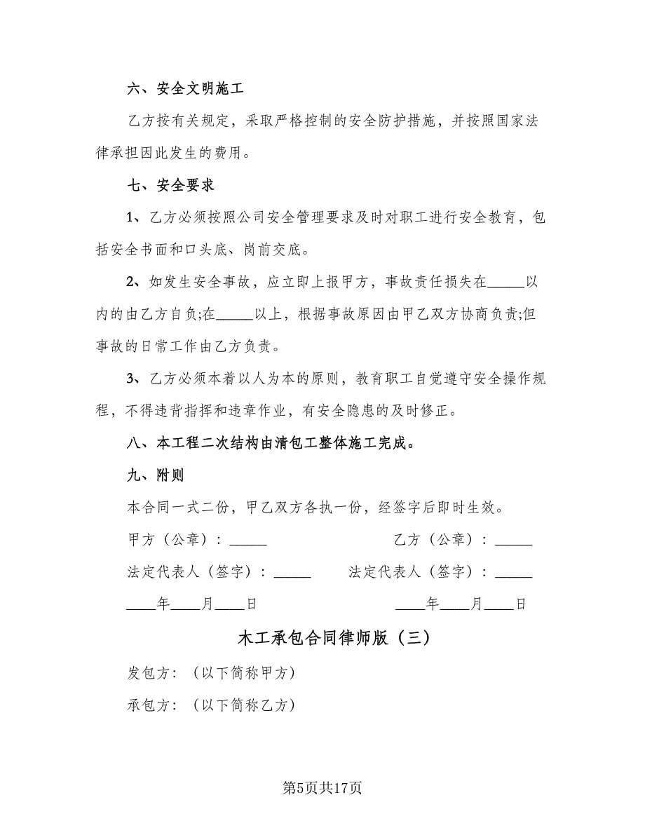 木工承包合同律师版（6篇）_第5页