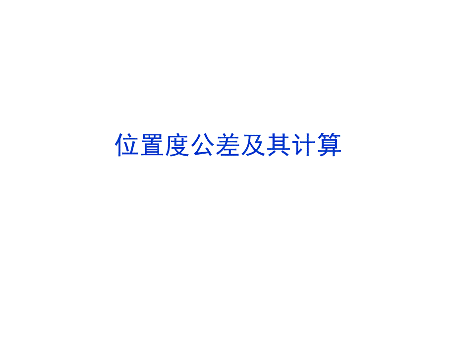 位置度公差和计算课件_第1页