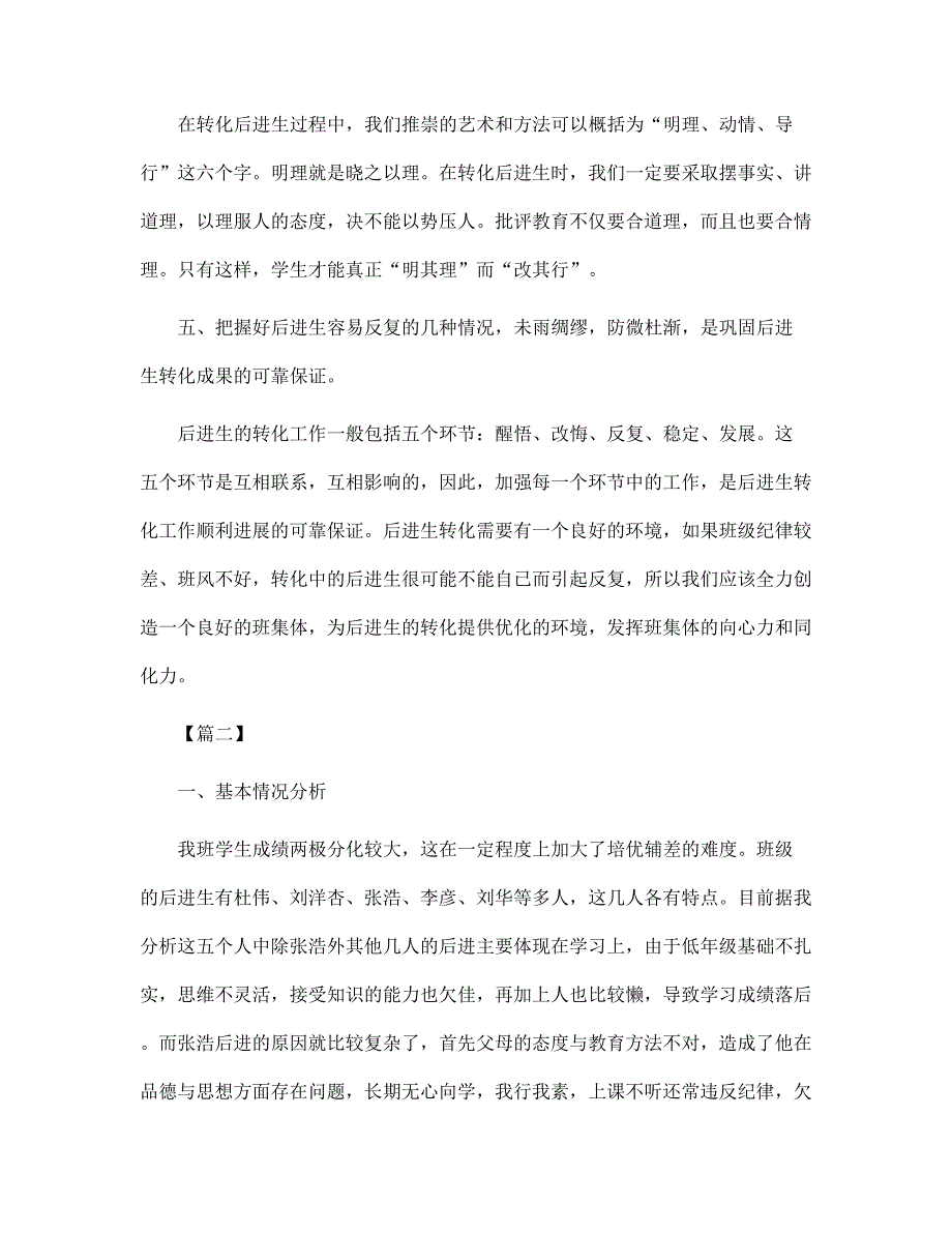 2022中小学班主任培优补差工作计划范文_第3页