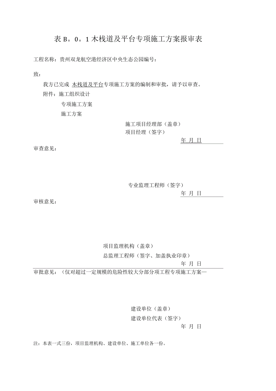 木栈道及木平台专项施工方案.docx_第1页