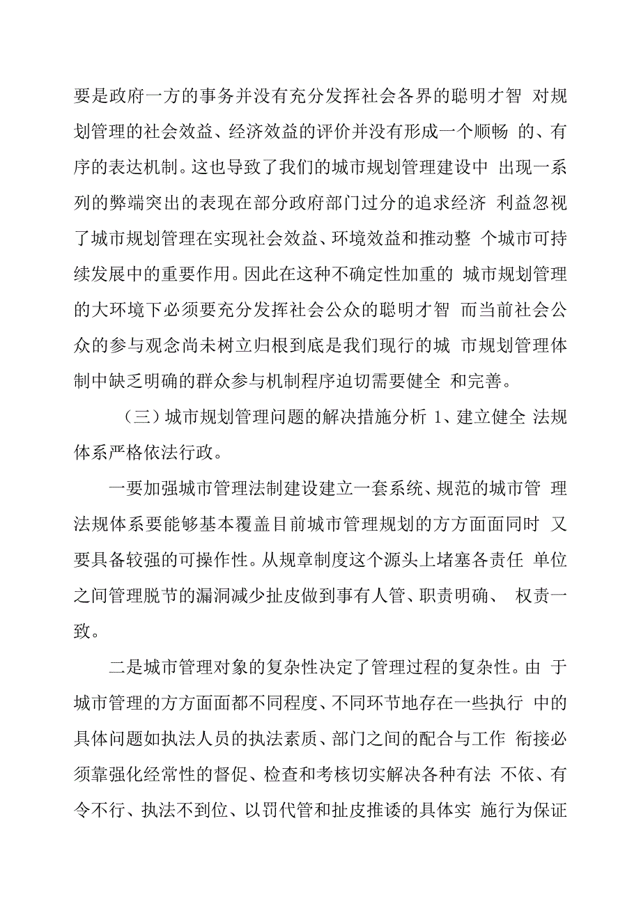 关于城市规划与管理方面存在的问题分析_第2页