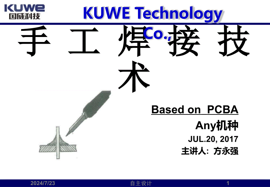 手工焊接技术培训_第1页