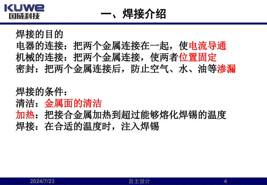 手工焊接技术培训_第4页