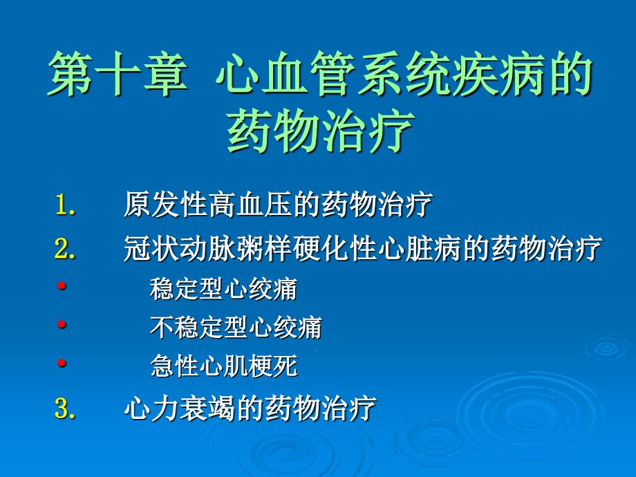 第10章心血管系统疾病的药物治疗精美生物医学课件_第1页