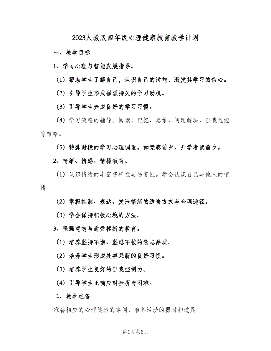 2023人教版四年级心理健康教育教学计划（二篇）.doc_第1页