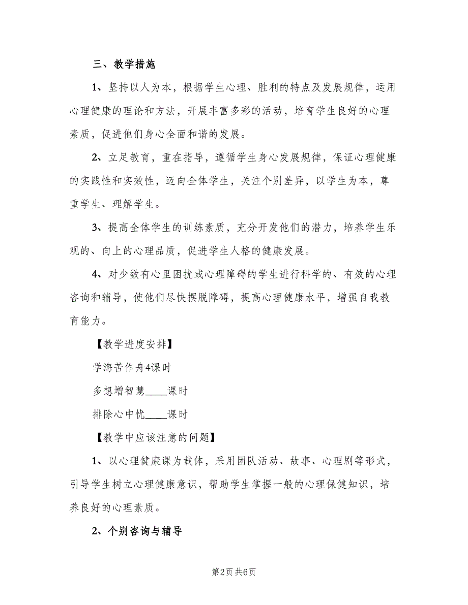 2023人教版四年级心理健康教育教学计划（二篇）.doc_第2页